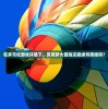 在多元化游戏环境下，贝克梦大冒险还能续写辉煌吗？