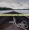 (江湖百异图高级攻略大全)江湖百异图高级攻略大全，探索未知，成就巅峰