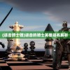 (进击骑士团)进击的骑士英雄排名解析