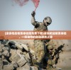 (迷你枪战精英体验服免费下载)迷你枪战精英体验，一场独特的射击游戏之旅