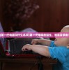 (第一代电脑叫什么名字)第一代电脑的诞生，谁是发明者？