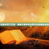 探秘龙眠的夏天正版：揭秘古老神话与现代科技相结合的魅力