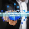 (电脑音量图标不见了怎么办win10)电脑音量图标消失问题解决方案（适用于Windows 7系统）