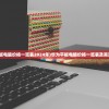 (华为平板电脑价格一览表2024年)华为平板电脑价格一览表及其深度解析