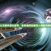 探索圣火文明手游的世界，是否值得玩家投入时间与热情体验？