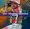 (战神狂飙叶无缺全文免费阅读小说)战神狂飙叶无缺全文免费阅读，探寻英雄之路与成长之谜