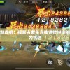 探秘游戏新地平线：弹弹奇妙冒险2024年拟定开服时间及注册流程解析