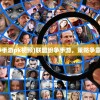 (联盟纷争手游pk视频)联盟纷争手游，策略争霸的新纪元