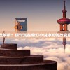 死气之炎的设定解析：探讨其在奇幻小说中如何改变魔法世界的规则