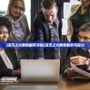 (深沉之火剧情解析详细)深沉之火剧情解析与探讨