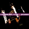 (落樱2千乐之章剧情)落樱2:千乐之章——游戏深度解析与探索