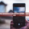 (疯狂连萌微信小程序游戏叫什么)疯狂连萌微信小程序游戏，乐趣与挑战的完美融合