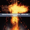 (热血合击天赋攻略)热血合击与热血天书，揭秘神秘力量的双重奥秘