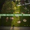 (小七手游0.1折)小七手游，探索奇幻世界，尽享游戏乐趣