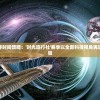 探索未知，追寻时间馈赠：'时光旅行社'赛季以全新科技视角再现历史沉浸式体验
