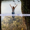 (黎明之役手游官网)黎明之役手游，一场策略与勇气的较量
