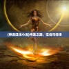 (神选征伐小说)神选之路，征伐与传承