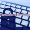 深度分析：揭秘伊丁天堂账号交易市场，玩家应如何合理安全地进行交易？