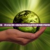 探秘未知：贝比岛幻兽大陆的生态环境及其对幻兽种群分布的影响研究