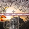 探讨古教科文化中'归于太虚'意象的哲学内涵和生命观念的启示
