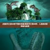 (阿薇儿与虚构世界电影国语)阿薇儿与虚构世界，探索奇幻之旅