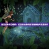 重温经典怀旧情怀：'旧日传说单机版'游戏体验与深度解析