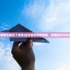 (逆空使命不能玩了突然)逆空使命突然停服，原因探究与未来展望