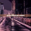 (梦之旅1梦境)梦之旅人走廊意外