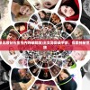 (王女异闻录无限钻石金币内购破解版)王女异闻录手游，探索神秘世界的奇幻之旅