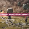 (萌龙进化论无限钻石版下载免费)萌龙进化论无限钻石版，深度解析与玩家指南