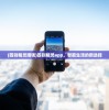 (四则精灵赚钱)四则精灵app，智能生活的新选择