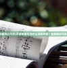 (不休的音符打不开)不休的音符为什么没有声音？全面解析与常见问答