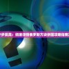 (代号阿纳斯塔西娅漫画免费阅读42话)代号阿纳斯塔西娅漫画，免费阅读之旅