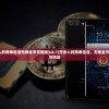 (方块人的简单生活无限金币完整版3.0.7)方块人的简单生活，无限金币的乐趣与挑战