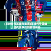 (希尔 兰斯)希尔兰斯战记剧情攻略详解及常见问题解答