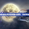 (名侦探柯楠国语版)名侦探柯楠HD游戏，探索神秘事件的真相