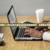 (央行逆回购1.2万亿)央行进行2883亿逆回购操作，深度解读与常见问答