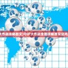(守护大作战攻略图文)守护大作战全面攻略及常见问题解答