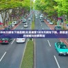 (比亚迪第1000万辆车下线直播)比亚迪第1000万辆车下线，新能源汽车里程碑的突破与创新挑战