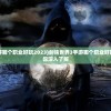 (一世独尊百度百科)一世之尊的奇幻世界，深度解析与常见问题解答
