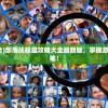 (部落战联盟最强组合)部落战联盟攻略大全最新版，掌握游戏策略，成为部落领袖！