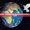 天之鸟科创空间：从孵化期到成长期的技术指导和申请支持如何助力创新型企业发展