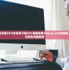 (TCl电脑显示器24寸主机多少钱)TCL电脑搭载Celeron 433处理器，性能解析与常见问题解答