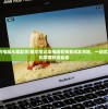 (戴尔官网的电脑从哪发货)戴尔笔记本电脑官网查询发货地，一站式服务助你轻松掌握物流动态