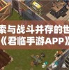 探索《超神军师》后期最强阵容：透彻解析最优赋能配置与战术布局技巧