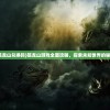 (孤龙山兑换码)孤龙山游戏全面攻略，探索未知世界的秘密