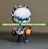 (twirty怎么读)揭秘Twirdora的正确发音