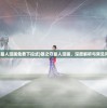 (帝王荣耀讨论区在哪看)帝王荣耀讨论区的位置及其相关探讨