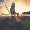 (三国志之九州战攻略)三国志之九州战，历史与策略交融的战火传奇