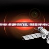(黎明特长)黎明特攻的飞船，探索星际的神秘之旅